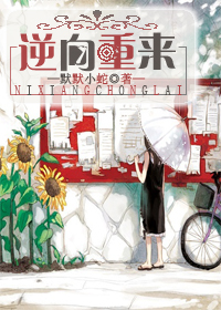 《逆向重来》 作者：默默小蛇 txt文件大小：640.93 KB