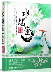 《水魅莲》 作者：仙魅 txt文件大小：2.04 MB