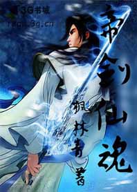 《帝剑仙魂》 作者：枫林青 txt文件大小：1.09 MB