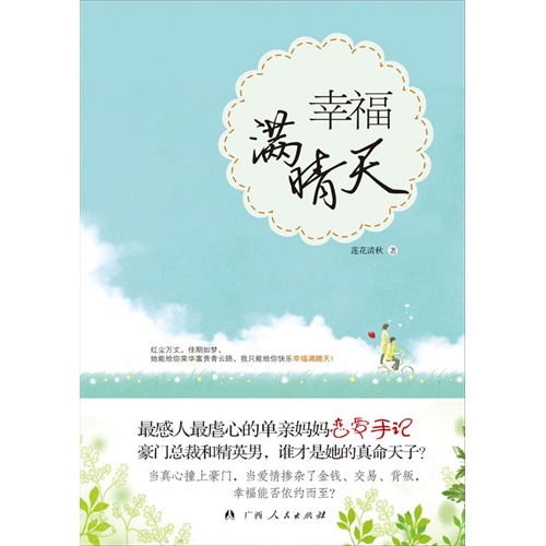《幸福满晴天》 作者：莲花清秋 txt文件大小：354.41 KB