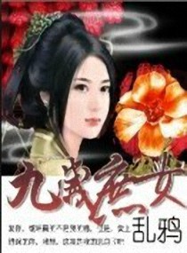 《九岁庶女》 作者:乱鸦 txt文件大小:600.16 KB
