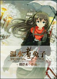 《温水煮兔子》 作者：碧浮衣 txt文件大小：242.09 KB