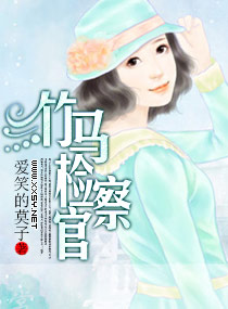 《竹马检察官》 作者：爱笑的莫子 txt文件大小：708.53 KB