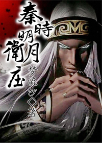 《秦时明月之卫庄》 作者：梦流沙 txt文件大小：206.08 KB