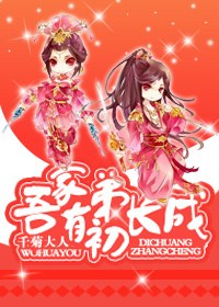 《吾家有弟初长成》 作者：千菊大人 txt文件大小：573.73 KB