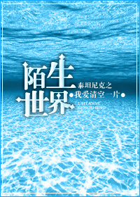 《泰坦尼克之陌生世界》 作者：我爱清空一片 txt文件大小：241.73 KB