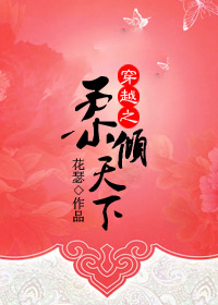《穿越之柔倾天下》 作者：花瑟 txt文件大小：1.29 MB