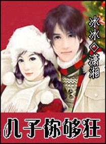 《儿子你够狂》 作者：冰冰 txt文件大小：590.47 KB
