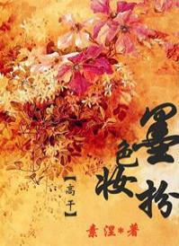 《墨色妆扮》 作者：素涅 txt文件大小：407.62 KB