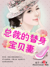 《总裁的替身宝贝妻》 作者：妃子一笑 txt文件大小：651.1 KB