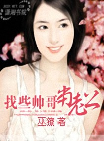 《找些帅锅当老公》 作者：巫獠 txt文件大小：1.04 MB