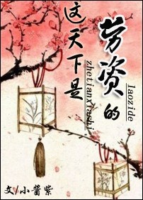 《这天下是劳资的！》 作者：小酱紫 txt文件大小：658.28 KB
