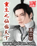 《重生之仙临天下》 作者：莫竺轩 txt文件大小：3.5 MB