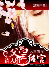 《父皇,请入住后宫》 作者：天宫雪莹 txt文件大小：2.72 MB