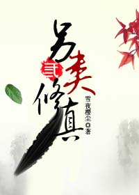 《另类修真》 作者：雪夜樱尘 txt文件大小：608.67 KB