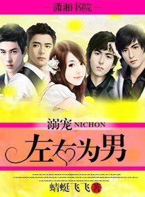 《溺宠：左右为男》 作者：蜻蜓飞飞 txt文件大小：844.33 KB
