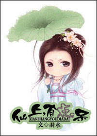 《仙上，有点呆》 作者：漪水 txt文件大小：458.51 KB