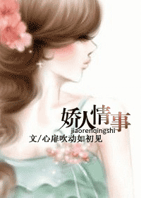 《娇人情事》 作者：心扉吹动如初见 txt文件大小：505.12 KB