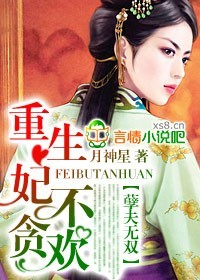 《重生，妃不爱》 作者：月神星 txt文件大小：2.21 MB