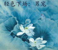 《轻色下场Ⅱ男宠》 作者：九涩 txt文件大小：278.85 KB
