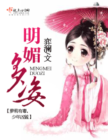 《明媚多姿》 作者：弈澜 txt文件大小：1.04 MB