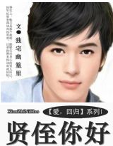 《贤侄你好》 作者：独宅幽篁里 txt文件大小：1.76 MB