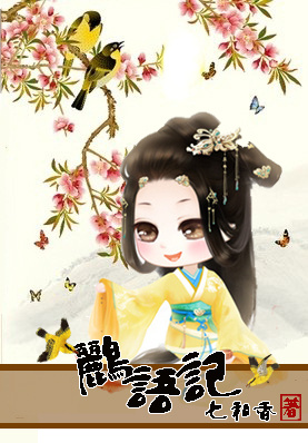 《鹂语记：话唠太子妃》 作者：七和香 txt文件大小：1.96 MB