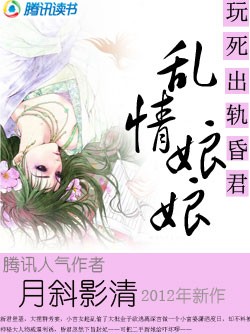 《乱情小娘娘》 作者：月斜影清 txt文件大小：2.55 MB