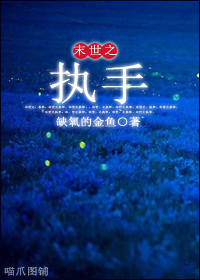 《末世之执手》 作者：缺氧的金鱼 txt文件大小：587.56 KB