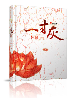 《嫡女之一寸灰》 作者：怀绣 txt文件大小：448.04 KB