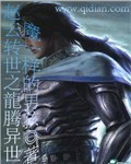 《赵云转世之龙腾异世》 作者：魔一样的男孩 txt文件大小：1.34 MB