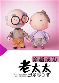 《穿越成为老太太》 作者:想乐容 txt文件大小:230.15 KB