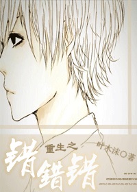 《重生之错错错》 作者：叶木沐 txt文件大小：221.73 KB