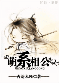 《萌系相公》 作者：萌系相公 txt文件大小：395.11 KB
