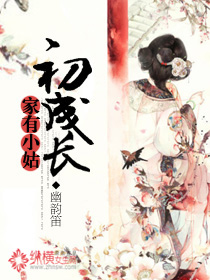 《家有小姑初成长》 作者：幽韵笛 txt文件大小：612.16 KB