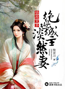 《情敌太多：绝世城主淡然妻》 作者：简音习 txt文件大小：850.22 KB