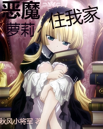 《恶魔萝莉住我家》 作者：秋风小将军 txt文件大小：264.52 KB