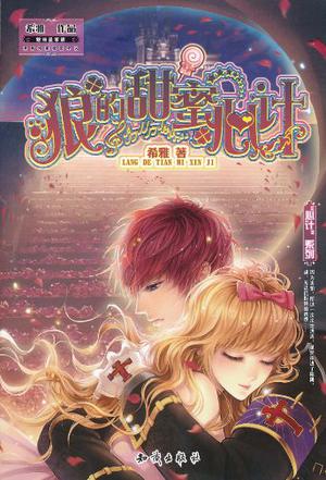 《狼的甜蜜心计》 作者：希雅 txt文件大小：120.37 KB