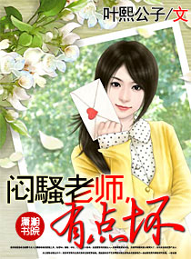 《闷騷老师,有点坏》 作者：叶熙公子 txt文件大小：412.87 KB