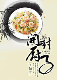 《开封厨子》 作者：伊甸雨 txt文件大小：306.33 KB