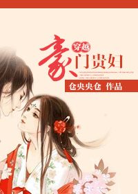 《穿越豪门贵妇》 作者：仓央央仓 txt文件大小：611.12 KB