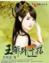 《媚色逃妃：王爷，别这样》 作者：花晓蛮 txt文件大小：362.99 KB