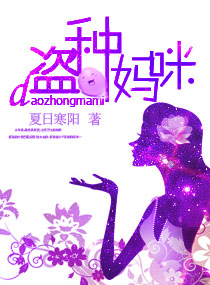 《盗种妈咪》 作者：夏日寒阳 txt文件大小：1.07 MB