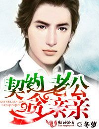 《契约老公贪亲亲》 作者：冬萝 txt文件大小：222.64 KB