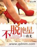《不脱艳星》 作者：南尤 txt文件大小：882.23 KB