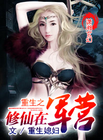 《重生之修仙在军营》 作者：重生媳妇 txt文件大小：967.03 KB