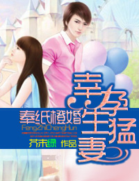 《奉纸橙婚·幸孕生猛妻》 作者：芥末绿 txt文件大小：1.12 MB