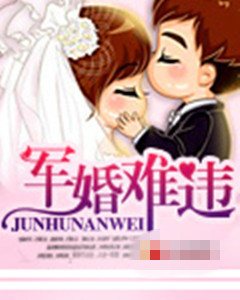 《军婚难违》 作者：上官缈缈 txt文件大小：1.3 MB