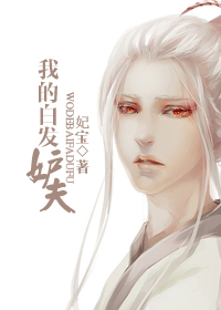 《我的白发妒夫》 作者：妃宝 txt文件大小：527.04 KB