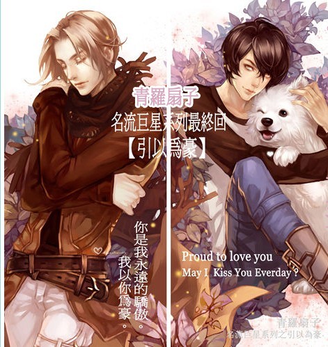 《引以为豪》 作者：青罗扇子 txt文件大小：386.92 KB